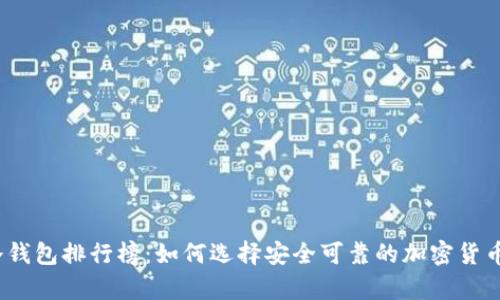 2023年冷钱包排行榜：如何选择安全可靠的加密货币储存方案