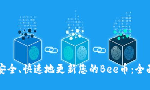 如何安全、快速地更新您的Bee币：全面指南