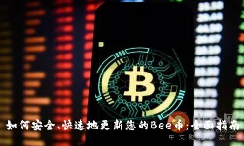 如何安全、快速地更新您的Bee币：全面指南