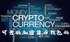 选择安全可靠的加密货币钱包的最佳指南