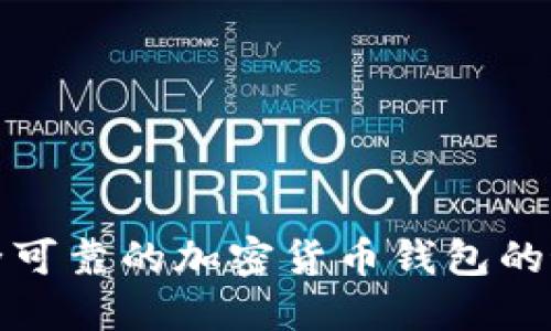 选择安全可靠的加密货币钱包的最佳指南