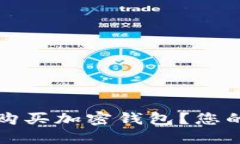 哪里可以购买加密钱包？您的全面指南