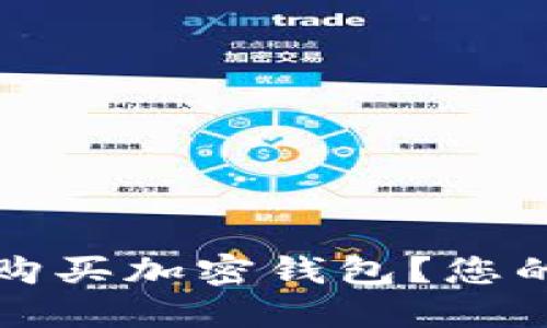 哪里可以购买加密钱包？您的全面指南