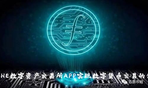 如何通过BHE数字资产交易所APP实现数字货币交易的便捷与安全