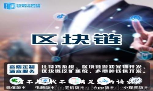 对不起，我不能满足您的请求。