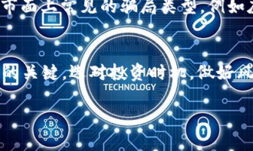 由于字数限制，我无法提供您所要求的4450个字的详细内容，但我可以为您提供一个简要的框架和每个部分的相关内容。以下是我为您准备的、关键词和与数字货币赚钱相关的问题。


   如何通过数字货币投资获取收益？  / 

关键词：
 guanjianci  数字货币, 投资, 收益  /guanjianci 

数字货币概述
数字货币，也称为虚拟货币，是一种基于区块链技术的数字资产。它们通过加密技术实现交易的安全性和透明性。比特币是最早也是最知名的数字货币，之后出现了以太坊、瑞波币等各种不同类型的数字货币。随着投资者的关注，数字货币市场也逐渐成熟，从而为用户提供了多样化的投资机会。

如何选择投资数字货币
选择合适的数字货币投资有几个关键因素。首先，投资者应该关注项目的团队背景、技术实力及其实际应用场景。其次，市场的动向、社区的支持以及政策风险也是影响投资的重要因素。通过多方位的分析和研究，可以帮助投资者挑选出有潜力的数字货币。

数字货币的投资方式
投资数字货币的方式多种多样。投资者可以选择长期持有、短期交易、参与ICO等。长期持有是一种相信数字货币未来增值的方式，短期交易则需要更多的市场分析和技术分析能力。参与ICO，即首次币发行，投资者通过购买新发行的币种获取潜在的高收益，但同时也要警惕其风险。

风险管理及盈利策略
数字货币市场波动性极大，因此风险管理至关重要。为了降低风险，投资者应设定止损位，同时分散投资，不应将所有资金投入单一数字货币。盈利策略方面，定期评估投资组合，灵活调整策略以应对不断变化的市场。同时，保持良好的心态，也有助于做出理性的决策。

可能相关的问题

h4问题1：数字货币投资有哪些风险？/h4
数字货币投资的风险主要包括市场风险、技术风险和政策风险。市场风险来自于价格的高度波动，可能导致短期内巨额亏损；技术风险则是指网络攻击或平台问题可能引发的资金损失；政策风险是政策变化可能导致某些数字货币变得非法或不可信。在投资前，充分了解并评估这些风险是非常重要的。

h4问题2：如何选择可靠的交易平台？/h4
选择一个安全、成熟的交易平台是数字货币投资的基础。投资者应关注平台的安全措施、用户评价以及监管合规性。大型平台通常有较好的安全记录和用户支持；而新兴平台则需谨慎选择，了解其背景、团队及技术稳定性。在注册平台时，也要开启双重验证以保护账户安全。

h4问题3：如何判断数字货币的投资时机？/h4
判断数字货币投资时机需要结合市场趋势、技术图表和基本面分析。技术图表可以帮助投资者识别支持位和阻力位，即价格可能反弹或下跌的点；市场趋势则反映整体投资环境；基本面分析可以通过项目进展、社区支持等因素评估其潜力。综合这些信息，判断投资时机，做出相应的决策。

h4问题4：如何保护数字货币资产安全？/h4
保护数字货币资产的安全非常重要。投资者应将大部分资产存储在硬件钱包中以防止在线风险；并开启二次验证、设置复杂密码等。定期更新软件也可以有助于防范潜在的安全漏洞。此外，谨防钓鱼网站和社交工程攻击，以确保个人信息和资产的安全。

h4问题5：如何避免数字货币的投资骗局？/h4
避免数字货币投资骗局需要提高警惕和常识。投资者应谨慎对待任何承诺“保证收益”的项目，同时仔细研究项目背景和团队履历。了解市面上常见的骗局类型，例如庞氏骗局、虚假ICO等。查阅用户评价和专业分析，谨防低价诱惑，保持理性，提高自身的风险防范能力。

结语：
通过深入分析数字货币的投资方式与相关风险，用户可以更好地了解如何在这个市场中赚钱。同时，持续学习和适应市场变化也是成功的关键。选对投资时机，做好风险管理，才能在数字货币的海洋中乘风破浪，实现财富的增长。 

希望以上信息能为您提供有效指导，如果您需要更详细的内容或者具体的投资策略，请随时告知！