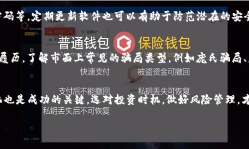 由于字数限制，我无法提供您所要求的4450个字的详细内容，但我可以为您提供一个简要的框架和每个部分的相关内容。以下是我为您准备的、关键词和与数字货币赚钱相关的问题。


   如何通过数字货币投资获取收益？  / 

关键词：
 guanjianci  数字货币, 投资, 收益  /guanjianci 

数字货币概述
数字货币，也称为虚拟货币，是一种基于区块链技术的数字资产。它们通过加密技术实现交易的安全性和透明性。比特币是最早也是最知名的数字货币，之后出现了以太坊、瑞波币等各种不同类型的数字货币。随着投资者的关注，数字货币市场也逐渐成熟，从而为用户提供了多样化的投资机会。

如何选择投资数字货币
选择合适的数字货币投资有几个关键因素。首先，投资者应该关注项目的团队背景、技术实力及其实际应用场景。其次，市场的动向、社区的支持以及政策风险也是影响投资的重要因素。通过多方位的分析和研究，可以帮助投资者挑选出有潜力的数字货币。

数字货币的投资方式
投资数字货币的方式多种多样。投资者可以选择长期持有、短期交易、参与ICO等。长期持有是一种相信数字货币未来增值的方式，短期交易则需要更多的市场分析和技术分析能力。参与ICO，即首次币发行，投资者通过购买新发行的币种获取潜在的高收益，但同时也要警惕其风险。

风险管理及盈利策略
数字货币市场波动性极大，因此风险管理至关重要。为了降低风险，投资者应设定止损位，同时分散投资，不应将所有资金投入单一数字货币。盈利策略方面，定期评估投资组合，灵活调整策略以应对不断变化的市场。同时，保持良好的心态，也有助于做出理性的决策。

可能相关的问题

h4问题1：数字货币投资有哪些风险？/h4
数字货币投资的风险主要包括市场风险、技术风险和政策风险。市场风险来自于价格的高度波动，可能导致短期内巨额亏损；技术风险则是指网络攻击或平台问题可能引发的资金损失；政策风险是政策变化可能导致某些数字货币变得非法或不可信。在投资前，充分了解并评估这些风险是非常重要的。

h4问题2：如何选择可靠的交易平台？/h4
选择一个安全、成熟的交易平台是数字货币投资的基础。投资者应关注平台的安全措施、用户评价以及监管合规性。大型平台通常有较好的安全记录和用户支持；而新兴平台则需谨慎选择，了解其背景、团队及技术稳定性。在注册平台时，也要开启双重验证以保护账户安全。

h4问题3：如何判断数字货币的投资时机？/h4
判断数字货币投资时机需要结合市场趋势、技术图表和基本面分析。技术图表可以帮助投资者识别支持位和阻力位，即价格可能反弹或下跌的点；市场趋势则反映整体投资环境；基本面分析可以通过项目进展、社区支持等因素评估其潜力。综合这些信息，判断投资时机，做出相应的决策。

h4问题4：如何保护数字货币资产安全？/h4
保护数字货币资产的安全非常重要。投资者应将大部分资产存储在硬件钱包中以防止在线风险；并开启二次验证、设置复杂密码等。定期更新软件也可以有助于防范潜在的安全漏洞。此外，谨防钓鱼网站和社交工程攻击，以确保个人信息和资产的安全。

h4问题5：如何避免数字货币的投资骗局？/h4
避免数字货币投资骗局需要提高警惕和常识。投资者应谨慎对待任何承诺“保证收益”的项目，同时仔细研究项目背景和团队履历。了解市面上常见的骗局类型，例如庞氏骗局、虚假ICO等。查阅用户评价和专业分析，谨防低价诱惑，保持理性，提高自身的风险防范能力。

结语：
通过深入分析数字货币的投资方式与相关风险，用户可以更好地了解如何在这个市场中赚钱。同时，持续学习和适应市场变化也是成功的关键。选对投资时机，做好风险管理，才能在数字货币的海洋中乘风破浪，实现财富的增长。 

希望以上信息能为您提供有效指导，如果您需要更详细的内容或者具体的投资策略，请随时告知！