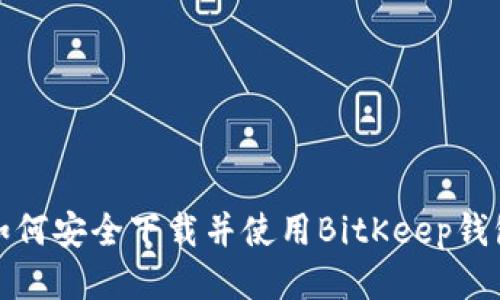  如何安全下载并使用BitKeep钱包？