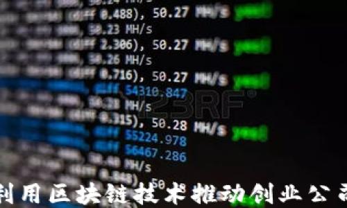 
如何利用区块链技术推动创业公司成功