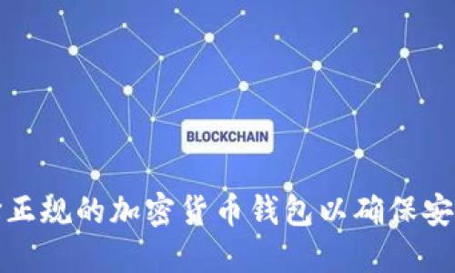 如何选择正规的加密货币钱包以确保安全和便利