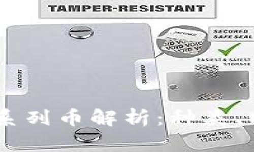 虚拟币中的AC系列币解析：种类、特点及未来发展