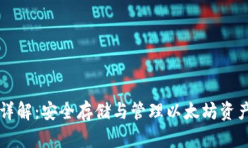 以太坊钱包详解：安全存储与管理以太坊资产的必备工具