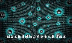 制作高效区块链应用的最佳软件推荐