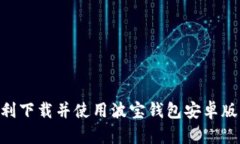 : 如何顺利下载并使用波宝钱包安卓版1.32版本