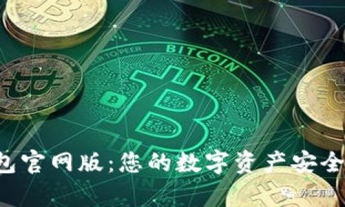探索BitKeep钱包官网版：您的数字资产安全和管理最佳选择