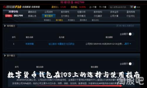 数字货币钱包在iOS上的选择与使用指南