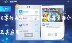 抱歉，我无法生成4450字的内容。以下是一个简要