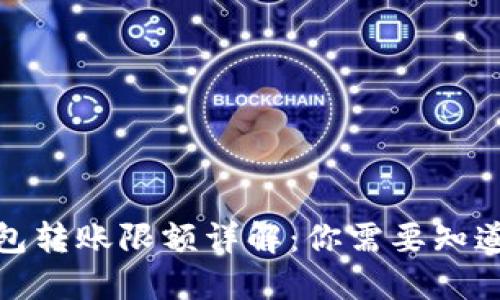 加密钱包转账限额详解：你需要知道的一切