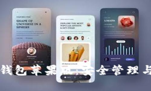 数字货币钱包苹果版：安全管理与便捷交易