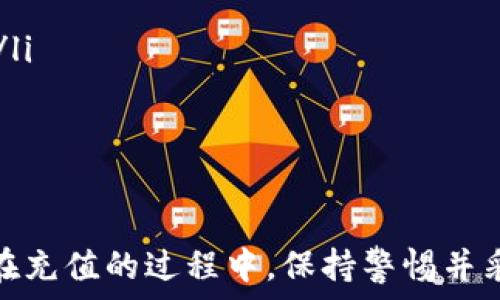   
用数字钱包充值游戏  

关键词  
数字钱包, 游戏充值, 在线支付  

在现代数字化的游戏世界中，游戏充值已经成为了玩家体验游戏的重要环节，尤其随着各类游戏的兴起，玩家对于快速、安全的充值方式需求也越来越高。数字钱包作为一种新兴的支付方式，因其便捷性和高安全性，被广泛应用于游戏充值中。本文将深入探讨用数字钱包充值游戏的各种相关内容，解决玩家在充值中可能遇到的问题。

数字钱包的概念及优势  
数字钱包，又称电子钱包，是一种可以存储、管理和转账资金的电子工具。它支持用户通过手机、电脑等设备进行在线支付，与传统钱包相比，数字钱包具有多种优势：  
ul  
listrong便捷性/strong：用户可以随时随地进行充值，无需携带现金或银行卡。/li  
listrong安全性/strong：多数数字钱包采用加密技术，保护用户的支付信息，降低诈骗风险。/li  
listrong快速交易/strong：数字钱包的交易速度较快，充值几乎可以实现即时到账。/li  
listrong多种支付方式/strong：支持多种支付来源，如银行卡、信用卡、支付宝、微信等，给用户更多选择。/li  
listrong管理便利/strong：用户可以在一个平台上管理多项费用，便于预算和支出统计。/li  
/ul  

如何选择合适的数字钱包  
在选择数字钱包时，用户应考虑多项因素以确保所选钱包能为游戏充值提供最佳体验：  
ul  
listrong兼容性/strong：确认数字钱包是否支持你所玩的游戏及相关平台，以避免不必要的麻烦。/li  
listrong手续费/strong：不同数字钱包可能收取不同的手续费，选择低费用的支付方式将节省充值成本。/li  
listrong用户口碑/strong：查看其他用户对数字钱包的评价，了解其在实际使用中的表现，尤其是在游戏充值方面的可靠性。/li  
listrong安全性保障/strong：选择那些具有良好安全性保障的数字钱包，如支持双重认证、账户异常监控等功能。/li  
listrong客户服务/strong：了解该钱包的客户服务水平，以便在遇到问题时能及时得到帮助。/li  
/ul  

数字钱包充值的操作步骤  
充值流程通常较为简单，一般包括以下步骤：  
ol  
listrong下载并注册数字钱包/strong：选择合适的数字钱包应用，下载并根据要求完成注册。/li  
listrong绑定支付方式/strong：根据需要绑定自己的银行卡或其他支付方式。/li  
listrong充值游戏账户/strong：在游戏中选择充值选项，输入所需充值金额，选择数字钱包作为支付方式。/li  
listrong确认支付/strong：通过数字钱包确认支付。根据钱包的设置，可能需要输入密码或验证码。/li  
listrong完成充值/strong：支付完成后，请在游戏中检查充值是否到账，如有问题及时联系客服。/li  
/ol  

用数字钱包充值游戏的注意事项  
虽然数字钱包充值十分方便，但用户在充值时也应注意以下几点：  
ul  
listrong确保网络安全/strong：在连接公共Wi-Fi时要小心，确保使用安全的网络环境进行操作。/li  
listrong小心诈骗/strong：切勿随便点击不明链接或提供个人信息，以防受骗。/li  
listrong关注优惠和活动/strong：有些支付平台会不定期推出优惠活动，通过这些活动可以享受额外折扣或返利。/li  
listrong仔细阅读条款/strong：在使用钱包时，请仔细阅读相关条款，以了解可能的费用和限制。/li  
listrong保持软件更新/strong：定期更新数字钱包的应用程序，以确保使用最新的安全功能和修复程序。/li  
/ul  

常见问题解答  

1. 使用数字钱包充值游戏时出现支付失败该怎么办？  
支付失败是用户在使用数字钱包充值时常遇到的问题，可能由多种原因导致。首先，用户需检查网络连接是否稳定，确保在可信的网络环境下进行充值。其次，确认所选择的充值游戏和数字钱包的兼容性，某些游戏平台可能不支持某些钱包的支付。  
另一个可能的原因是账户余额不足。请确保你绑定的银行卡或钱包内有足够的金额。在进行交易之前，最好查看一下充值金额和所需手续费，确保能够覆盖。  
如果以上步骤均无问题，但仍然无法完成支付，建议用户查看手机号是否接收到来自银行或数字钱包的验证码，若没有接收到验证码，可以联系相应的客服联系解决。  

2. 如何保证数字钱包充值的安全性？  
以下是确认数字钱包充值安全性的一些有效措施：  
ul  
listrong启用双重认证/strong：大多数数字钱包提供双重认证功能，确保每次交易都需要额外的认证，提升账户安全性。/li  
listrong定期更改密码/strong：定期更新密码，并且密码应复杂，包含字母、数字和符号组合，避免使用生日、电话号码等容易被猜到的密码。/li  
listrong保持设备安全/strong：确保设备上安装有效的防病毒软件，定期进行系统及应用程序更新，以防范潜在的安全威胁。/li  
listrong对可疑活动保持警惕/strong：定期检查账户交易记录，若发现任何异常交易，应立即锁定账户并联系数字钱包的客服。/li  
/ul  

3. 如何处理数字钱包充值游戏后到账延迟的问题？  
游戏充值到账延迟的常见原因可能是因为网络问题、支付平台延迟或者游戏服务器未及时更新。在这种情况下，出现问题后，用户可采取以下措施：  
首先，建议用户耐心等待一定的时间。多数数字钱包充值若未即时到账，通常在1到3小时内会自动更新。如果长时间未到账，可以通过数字钱包的客服确定是否发生了系统故障或其他问题。  
其次，用户可以查看充值交易状态，并确认付款是否成功。如果显示成功，但未在游戏中体现，建议联系游戏客服进行确认，同时提供相关的支付凭证作为凭据。  
如果充值始终无法到账，用户应及时联系数字钱包的客服进行处理，提供详细信息以便备用。客服团队可以帮助追踪交易状态，并向用户提供解决方案。  

4. 如果我想取消正在进行的数字钱包充值怎么办？  
在进行充值过程中，用户可能会因为多种原因希望取消充值。数字钱包与游戏充值的特点决定了这类操作并非总能实现。一般来说，有如下步骤：  
ul  
listrong检查充值状态/strong：在充值完成之前，查看是否已完成付款，支付页面上通常可以看到支付状态。/li  
listrong联系数字钱包客服/strong：若支付未完成，可以及时联系数字钱包的客服询问是否可以取消该笔交易。/li  
listrong联系客服描述情况/strong：在联系客服时，用户需要详细说明充值时的情况，提供相关账户信息以便快速验证。/li  
listrong查看相关政策/strong：某些数字钱包可能有规定的政策，指明在何种情况下可以取消交易并获取退款，用户粘合协议条款进行处理。/li  
/ul  

5. 用数字钱包充值游戏，有哪些需要特别关注的手续费？  
在进行数字钱包游戏充值时，手续费是一个不可忽视的重要因素，以下是用户应特别关注的几点：  
ul  
listrong不同平台费用差异/strong：各数字钱包和游戏平台的费用结构可能不同，用户需仔细查看各方的相关政策并比较。/li  
listrong手续费结构/strong：某些数字钱包可能对每笔交易收取固定费用，而有些可能按充值金额的百分比收费，用户在选择时需根据实际需求考虑。/li  
listrong优惠活动/strong：一些数字钱包会定期推出优惠活动，参与活动可以降低手续费甚至享受现金返还，用户应密切关注这些信息。/li  
listrong提现费用/strong：充值后，如果用户希望将余额提现到银行账户，也可能需支付提现手续费，因此在选择数字钱包时需要了解相关政策。/li  
/ul  

总之，数字钱包作为一种便捷的游戏充值方式，为玩家提供了快速、安全的支付体验。选择合适的数字钱包，合理运用其功能，将能够极大提升游戏体验。在充值的过程中，保持警惕并采取适当的安全措施，将有助于确保用户的资金安全和权益。希望本文能够帮助您更好地理解数字钱包，并解决在游戏充值过程中可能遇到的问题！