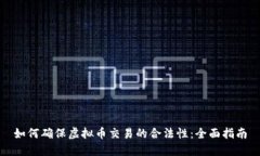 如何确保虚拟币交易的合法性：全面指南