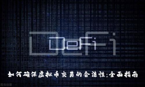 如何确保虚拟币交易的合法性：全面指南