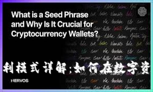 加密钱包交易所盈利模式详解：如何在数字资产世界中实现收益