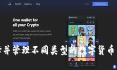 如何选择并管理不同类型的数字货币钱包地址