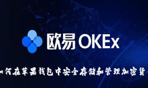 如何在苹果钱包中安全存储和管理加密货币