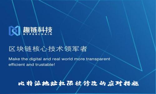 比特派地址权限被修改的应对措施