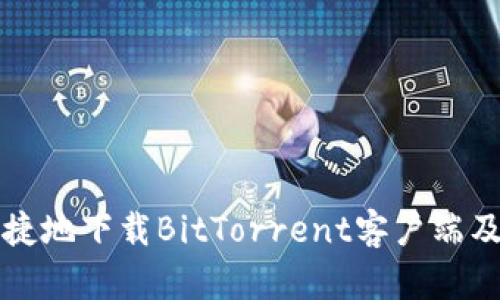 如何安全快捷地下载BitTorrent客户端及其使用指南