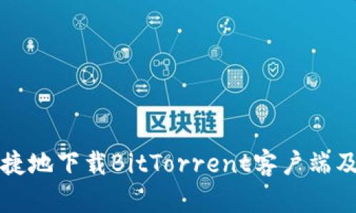 如何安全快捷地下载BitTorrent客户端及其使用指南