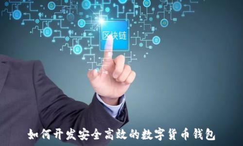   
如何开发安全高效的数字货币钱包