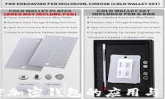 解密加密钱包的应用与优势