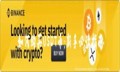 如何购买USDT币：新手必读指南