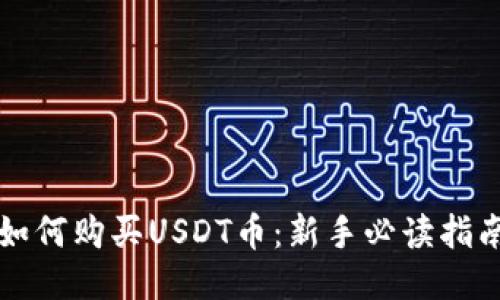 如何购买USDT币：新手必读指南
