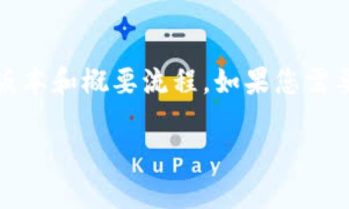 请注意，由于长度限制，我将提供一个简短的版本和概要流程。如果您需要更详细的内容，可以根据此概要进一步扩展。

详解狗狗币购买流程：新手指南