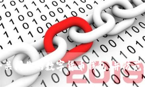 如何安全关闭你的数字货币钱包，并防范潜在风险