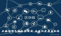 区块链钱包的趋势分析：未来的发展与机遇