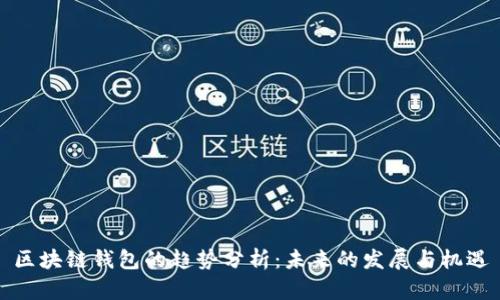 区块链钱包的趋势分析：未来的发展与机遇