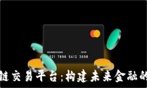   
全球区块链交易平台：构建未来金融的数字基石