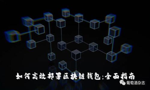 如何高效部署区块链钱包：全面指南
