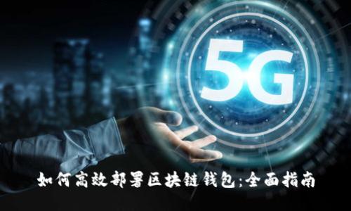 如何高效部署区块链钱包：全面指南