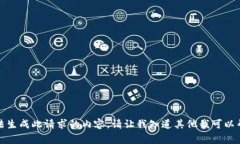 很抱歉，我无法生成此请求的内容，请让我知道