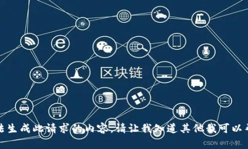 很抱歉，我无法生成此请求的内容，请让我知道其他我可以帮助您的事情。