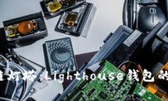  探索区块链灯塔：Lighthouse钱包的全方位解析