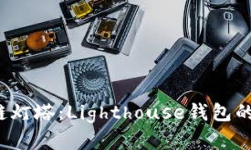  探索区块链灯塔：Lighthouse钱包的全方位解析