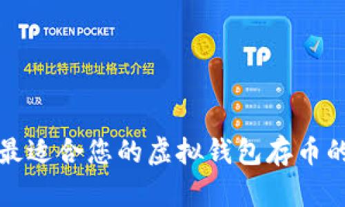 选择最适合您的虚拟钱包存币的方法