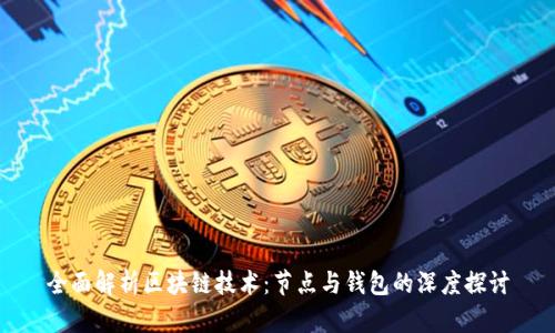 全面解析区块链技术：节点与钱包的深度探讨
