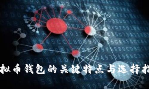 虚拟币钱包的关键特点与选择指南